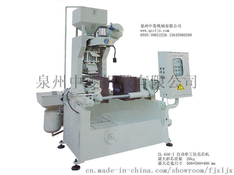ZL-650-I自动单工位壳芯机 青岛壳芯机 中菱